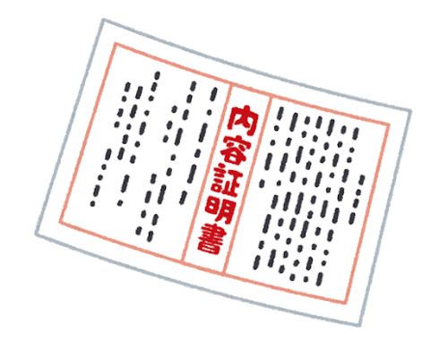 いらすとや 内容証明