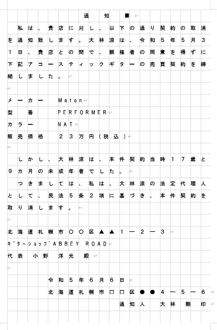 内容証明　未成年者取消