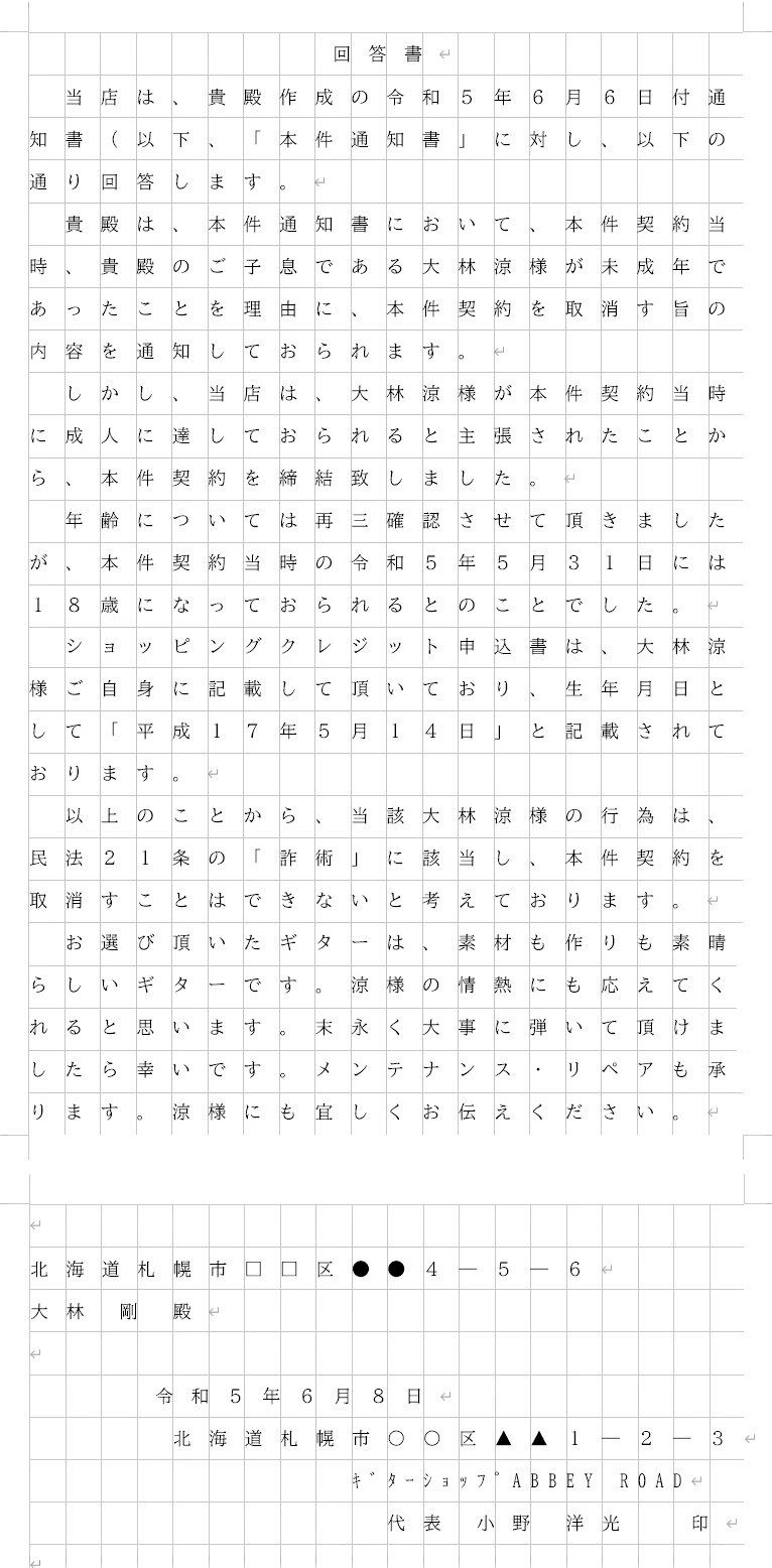 内容証明郵便　未成年者の詐術
