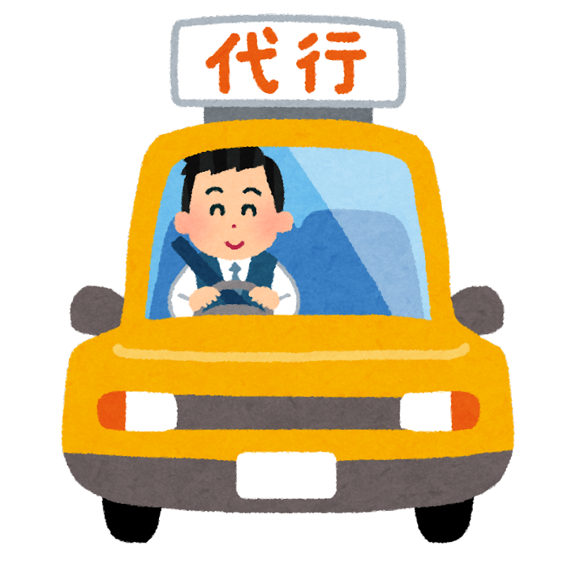 いらすとや　運転代行